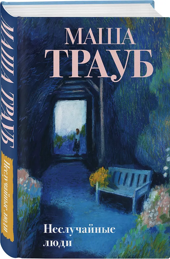 Книга Неслучайные люди (Маша Трауб) — 5