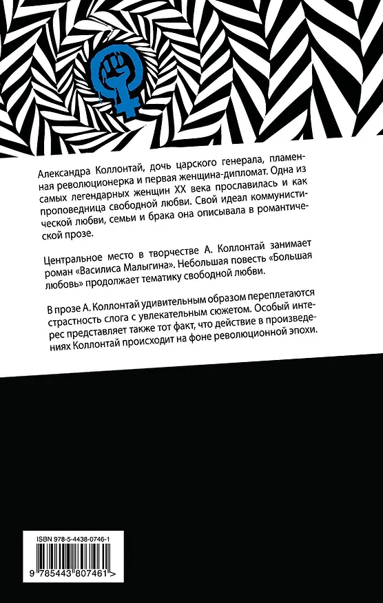 Книга Свобода и любовь (Александра Коллонтай) — 2