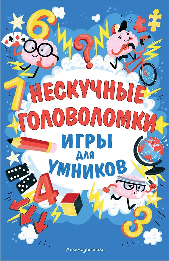 Книга Нескучные головоломки (Гарет Мур) — 1