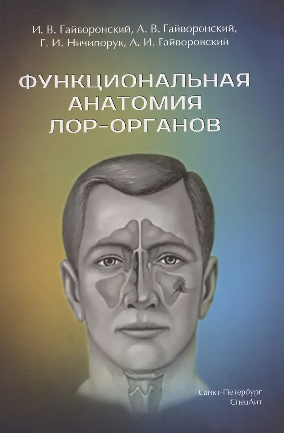 Книга Функциональная анатомия ЛОР-органов,2-е издание (Иван Гайворонский) — 1