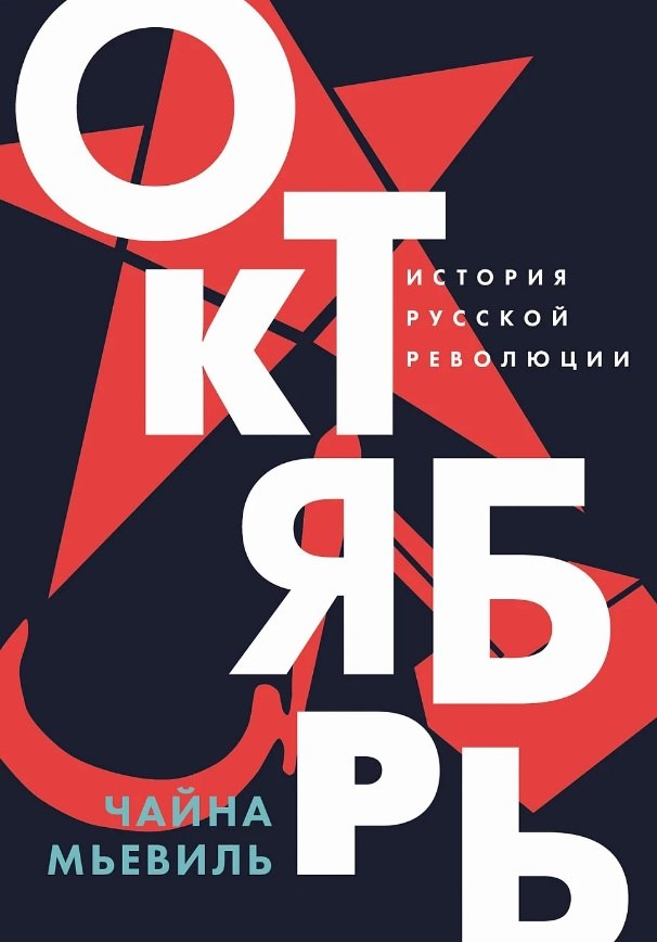 

Октябрь: История русской революции