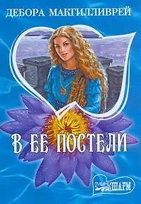 В ее постели