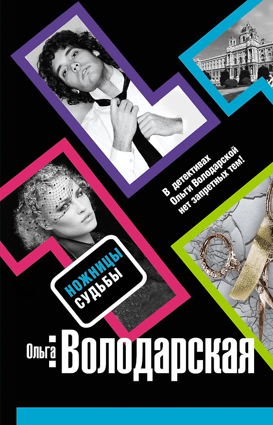 Книга Ножницы судьбы (Ольга Володарская) — 1