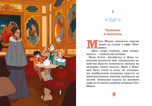 Книга Загадка венецианской маски. Дело №5 (Кристина Паллюи) — 19