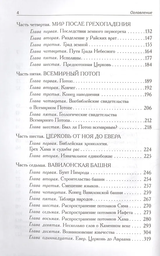 Книга Летопись начала. От сотворения мира до исхода. И здание второе, исправленное, дополненное (Даниил Сысоев (Священник)) — 3
