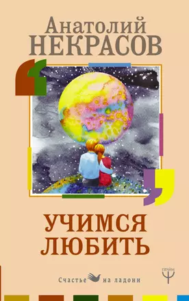 Учимся любить — 2631307 — 1