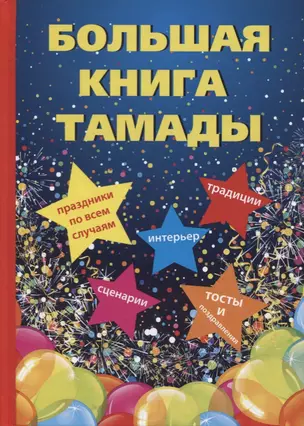 Большая книга тамады — 2635359 — 1