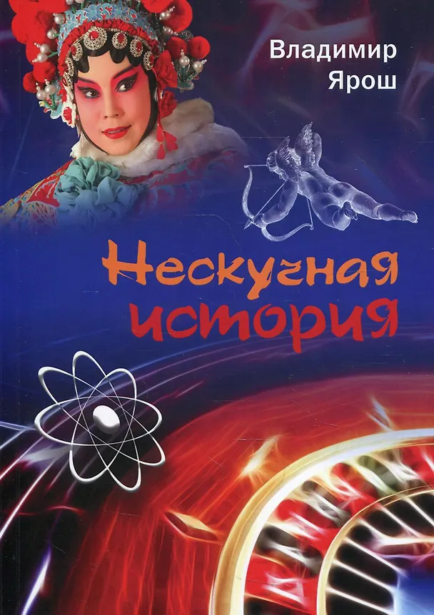Книга Нескучная история () — 1