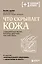 Что скрывает кожа. 2 квадратных метра, которые диктуют, как нам жить — 2977361 — 1