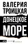 Донецкое море. История одной семьи — 3051116 — 1