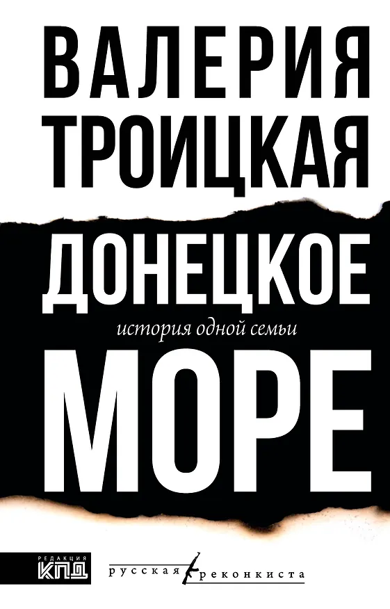 Книга Донецкое море. История одной семьи (Валерия Троицкая) — 1