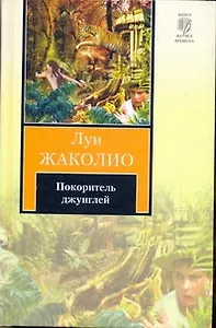Покоритель джунглей