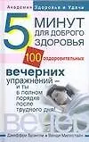Книга Пять минут для доброго здоровья. 100оздоровительных вечерних упражнений- и ты в полном порядке после трудового дня! (Джеффри Брэнтли)