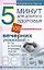 Пять минут для доброго здоровья. 100оздоровительных вечерних упражнений- и ты в полном порядке после трудового дня! — 2154221 — 1