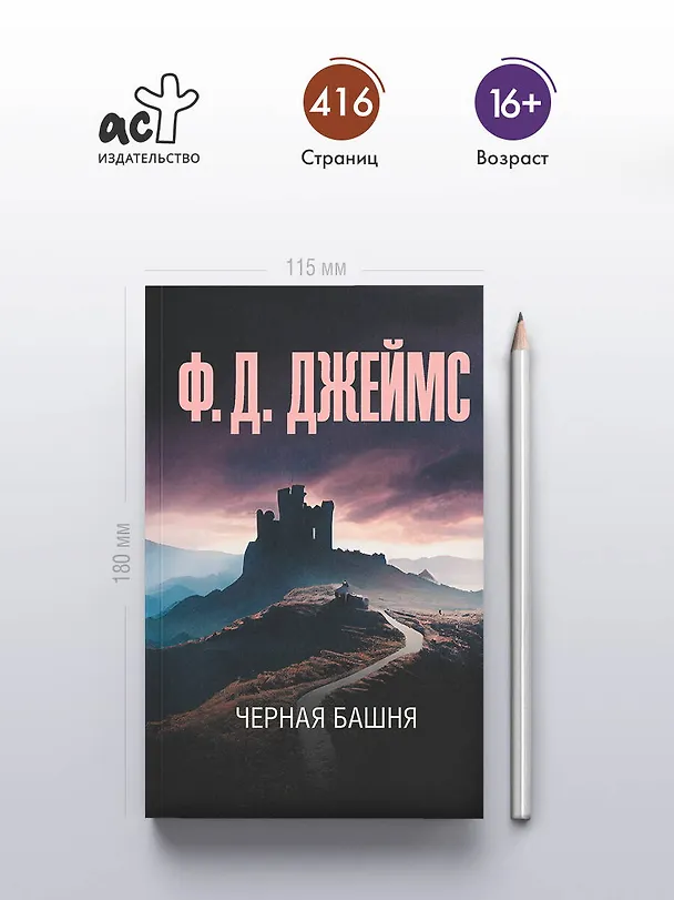 Книга Черная башня (Филлис Джеймс) — 5