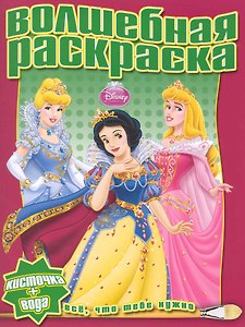 Принцесса №1009. Водная раскраска