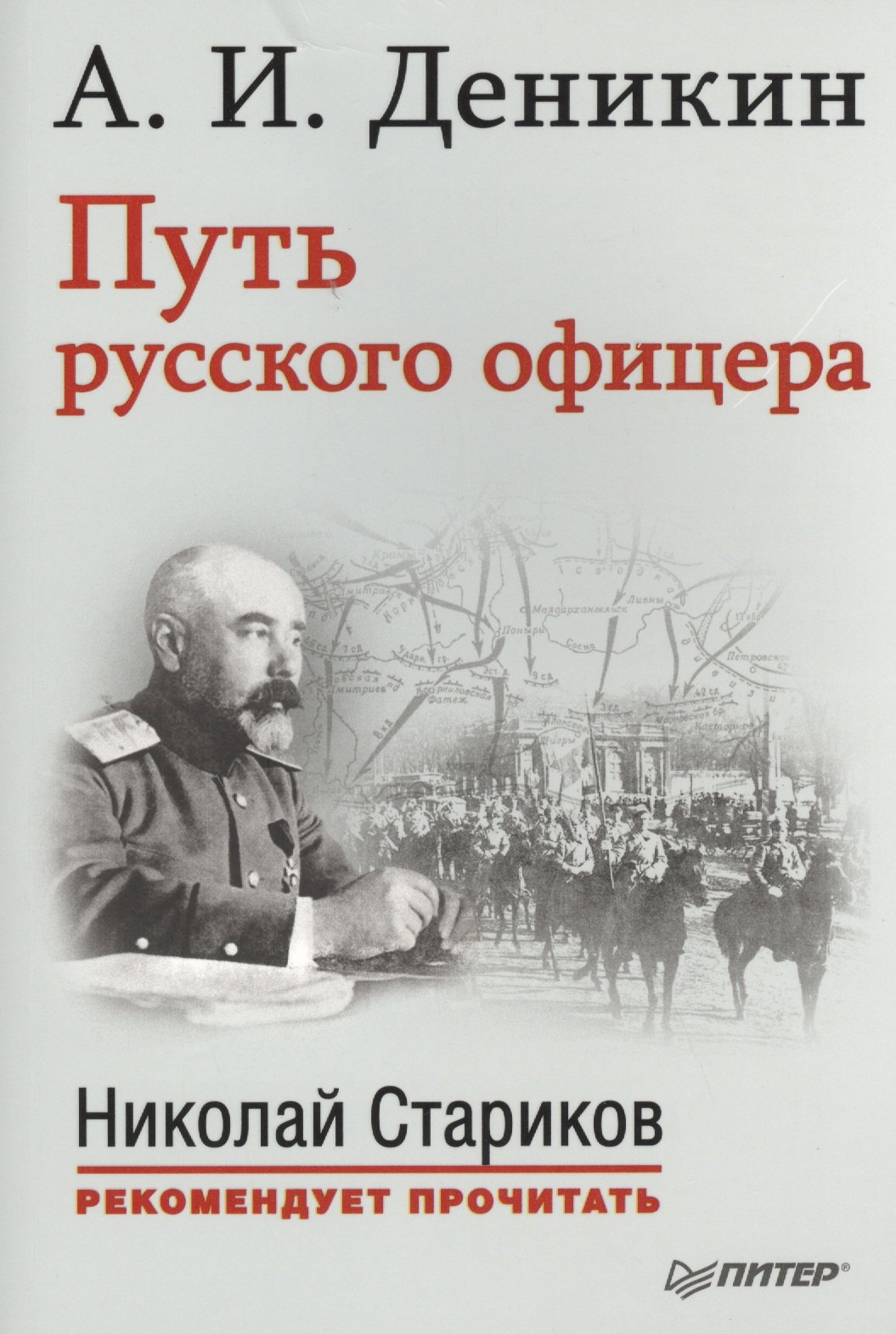 

Путь русского офицера. С предисловием Николая Старикова