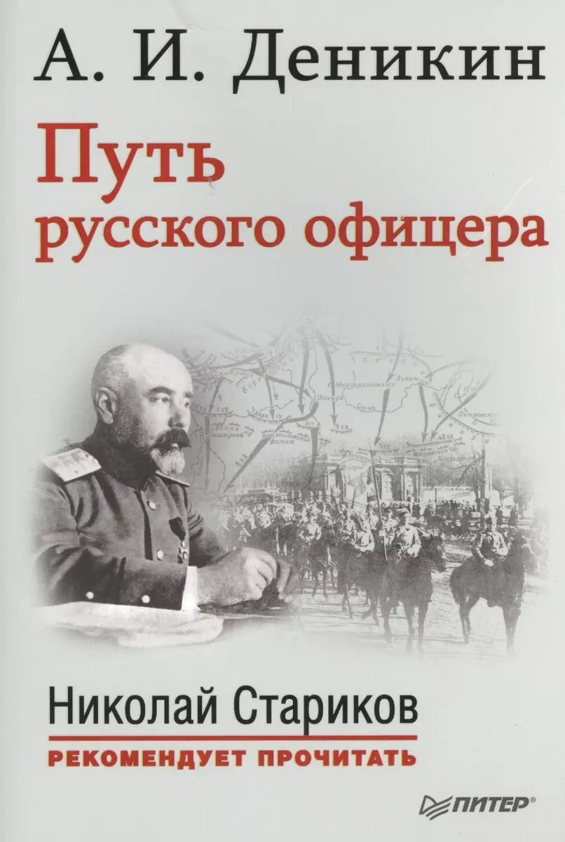 Путь русского офицера. С предисловием Николая Старикова (Антон Деникин) -  купить книгу с доставкой в интернет-магазине «Читай-город». ISBN:  978-5-496-01616-2