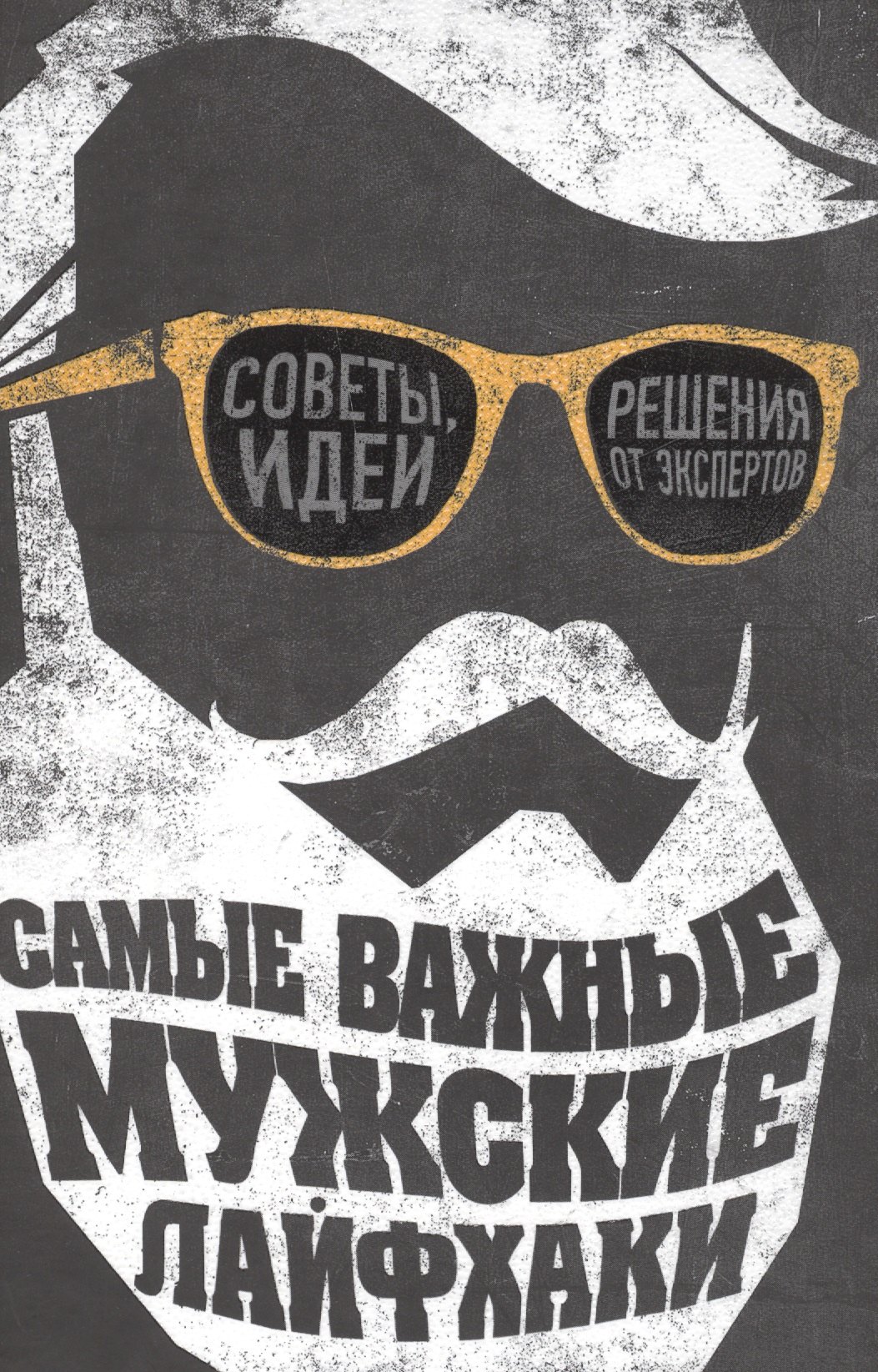 

Самые важные мужские лайфхаки. Советы, идеи, решения от экспертов