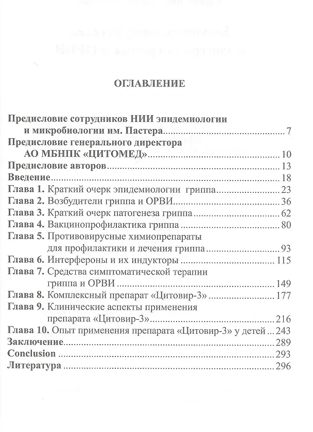 Книга Биология возбудителей и контроль гриппа и ОРВИ (В.С. Смирнов) — 2