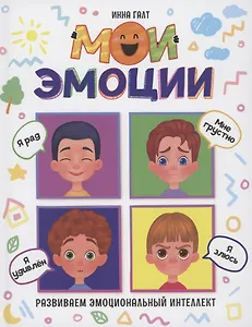 Мои эмоции