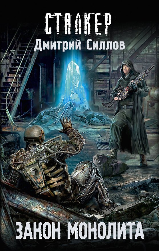 Книга Закон монолита (Дмитрий Силлов) — 1