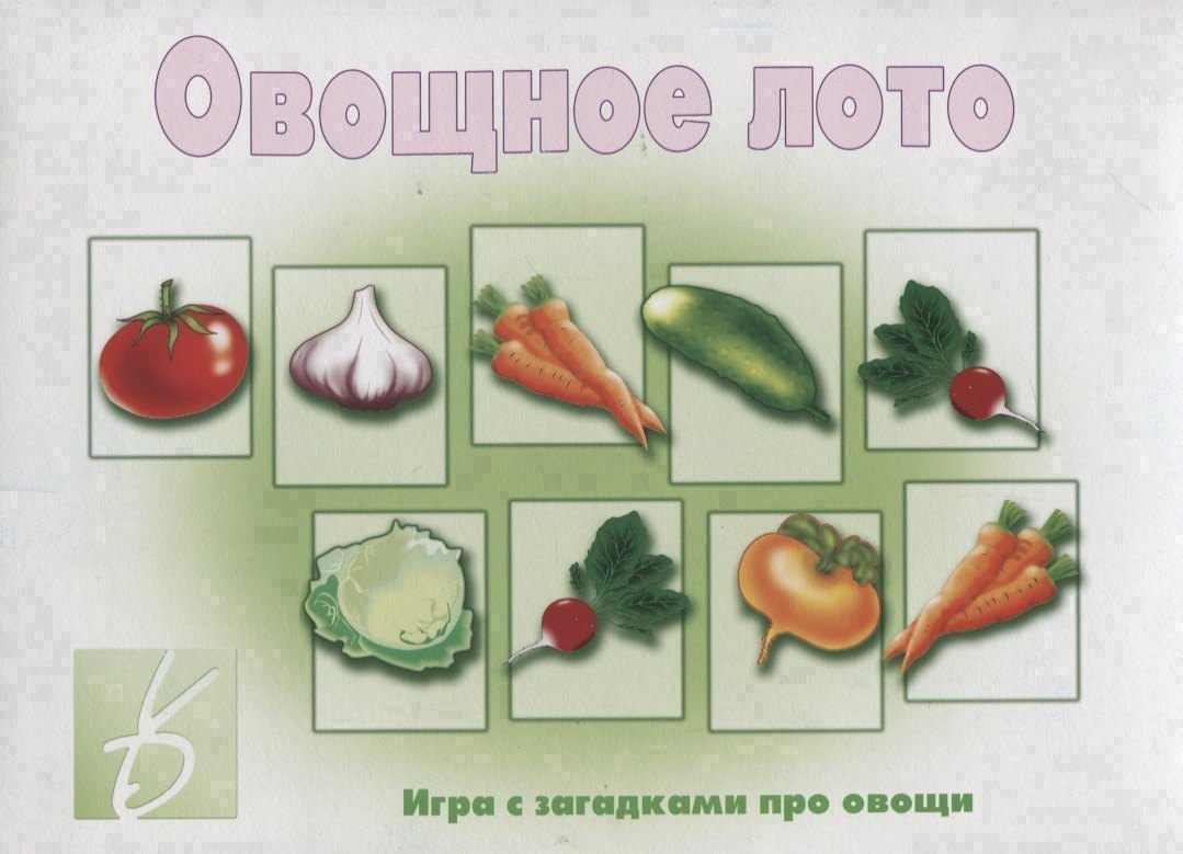 

«Овощное лото». Игра с загадками про овощи