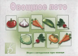 «Овощное лото». Игра с загадками про овощи