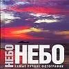 Небо. Самые лучшие фотографии. Альбом