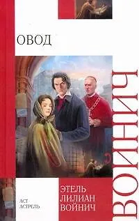 Книга Овод: роман (Этель Войнич)