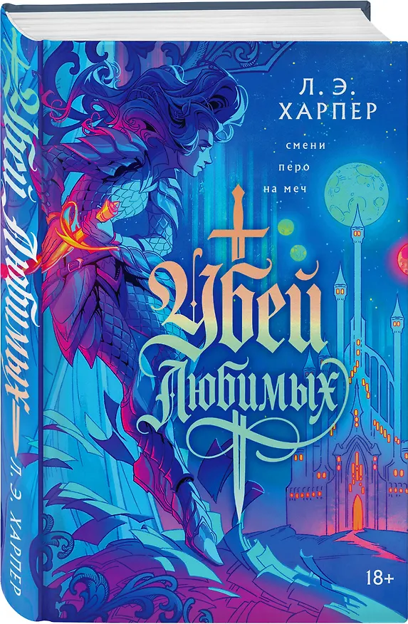 Книга Убей любимых (Л. Э. Харпер) — 4