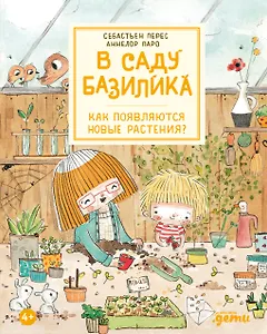 В саду Базилика. Как появляются новые растения