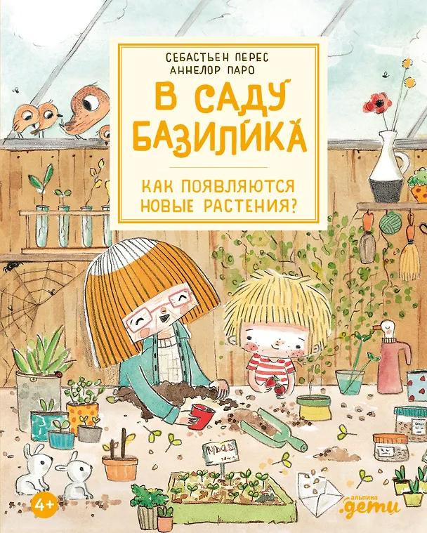 Книга В саду Базилика. Как появляются новые растения (Аннелор Паро, Себастьен Перез) — 1