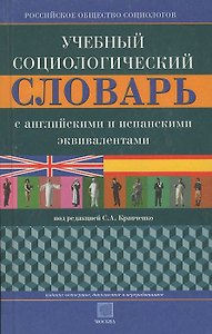 Э:Учеб.социол.слов(анг/исп.экв