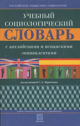 Э:Учеб.социол.слов(анг/исп.экв — 1197751 — 1