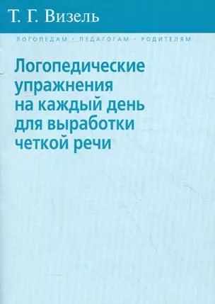 Логопедические упражнения на каждый день для выработки четкой речи — 2098864 — 1