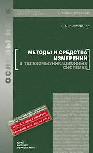 Методы и средства измерений в телекоммуникационных системах: учеб. пособие / (Основы наук). Хамадулин Э. (Юрайт)