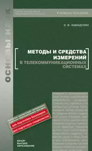 Методы и средства измерений в телекоммуникационных системах: учеб. пособие / (Основы наук). Хамадулин Э. (Юрайт) — 2199948 — 1