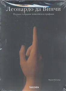 Леонардо да Винчи: Полное собрание живописи и графики (футляр в 2-х тт.)
