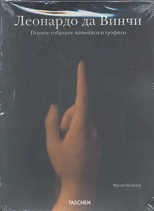 Книга Леонардо да Винчи: Полное собрание живописи и графики (футляр в 2-х тт.) ()