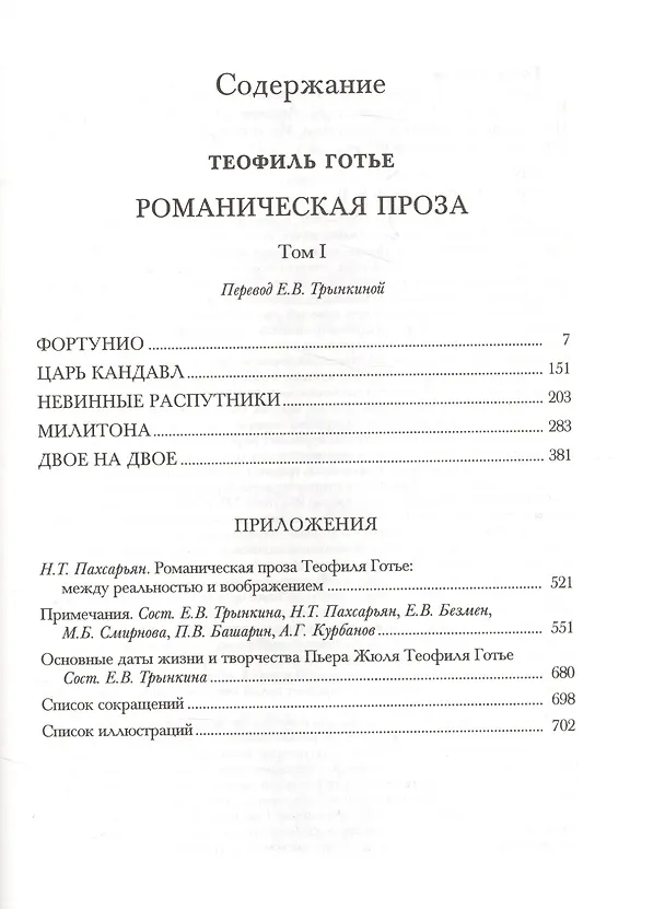 Книга Романическая проза. Том I (Теофиль Готье) — 2
