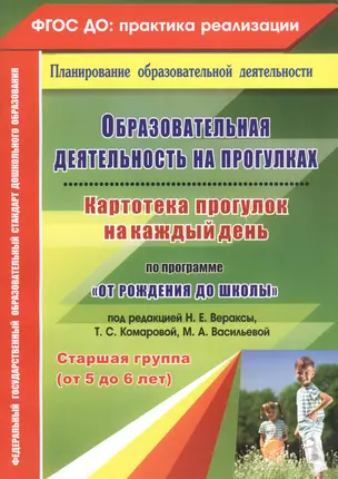 Образовательная деятельность на прогулках. Картотека прогулок на каждый день по программе "От рождения до школы". Старшая группа (от 5 до 6 лет) — 2645455 — 1