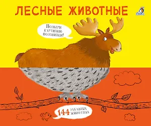Лесные животные. Подбери картинки-половинки!