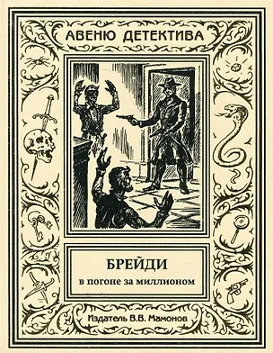 Книга Брейди в погоне за миллионом (Владимир Мамонов)