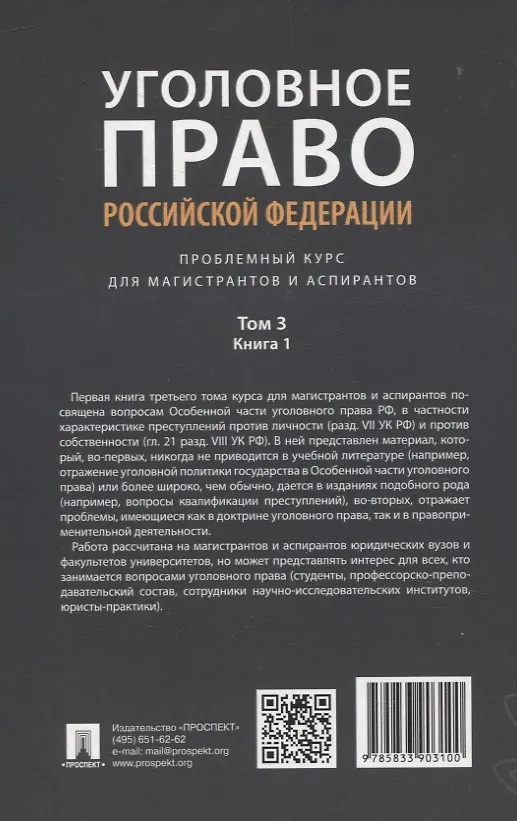 Книга Уголовное право Российской Федерации. Проблемный курс для магистрантов и аспирантов. В 3 т. Т.3. Книга 1. Преступления против личности. Преступления против собственности. () — 2