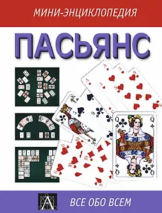 Пасьянс: мини-энциклопедия