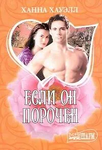 Книга МШ.Если он порочен (Ханна Хауэлл)