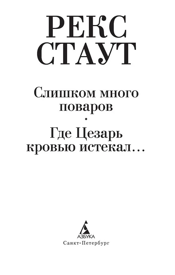 Книга Слишком много поваров. Где Цезарь кровью истекал... (Рекс Стаут) — 9