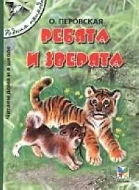 Ребята и зверята