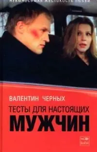 Книга Тесты для настоящих мужчин (Валентин Черных)